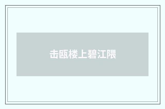 击瓯楼上碧江隈