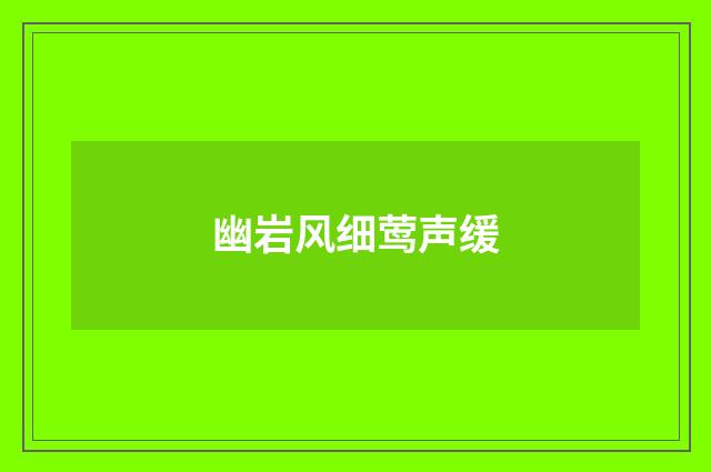 幽岩风细莺声缓