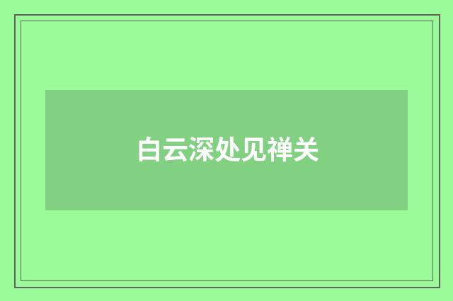白云深处见禅关
