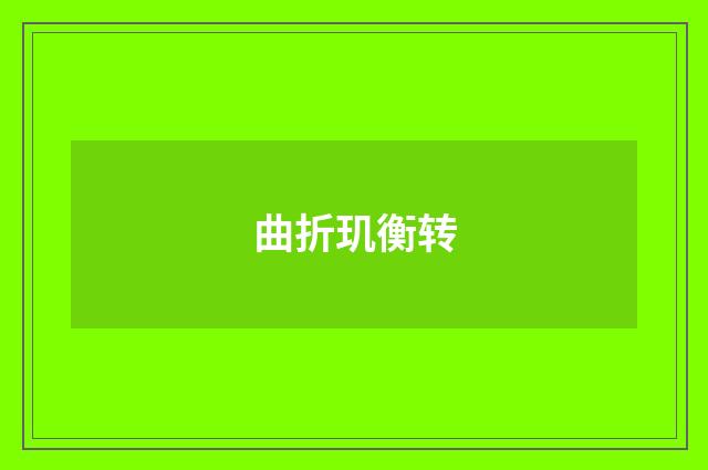 曲折玑衡转