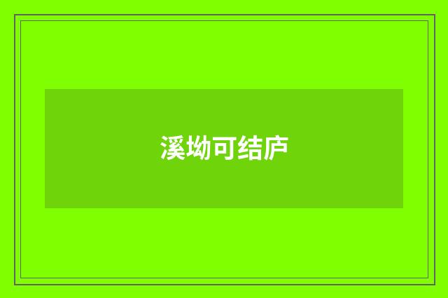 溪坳可结庐