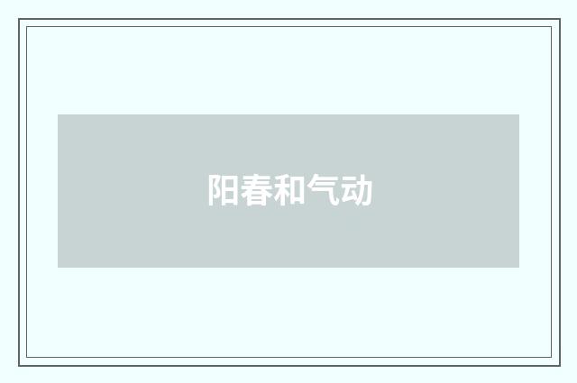 阳春和气动