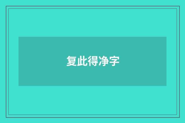 复此得净字