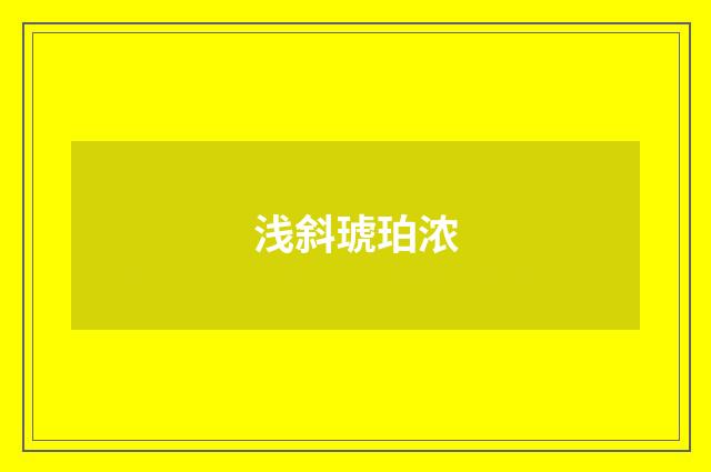 浅斜琥珀浓