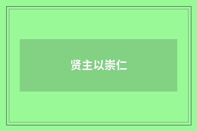 贤主以崇仁