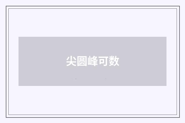 尖圆峰可数