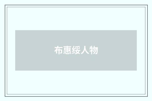 布惠绥人物