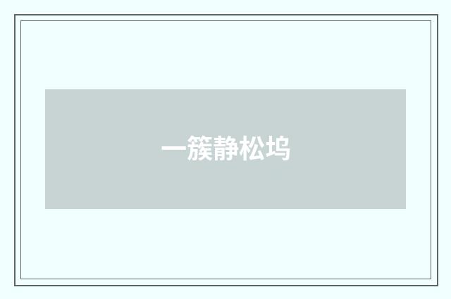 一簇静松坞