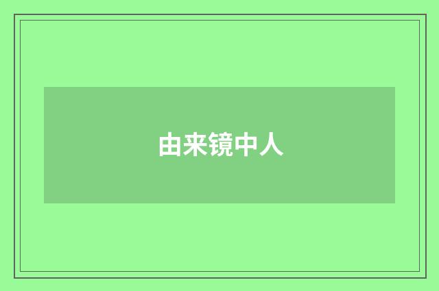 由来镜中人