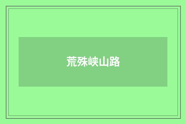 荒殊峡山路