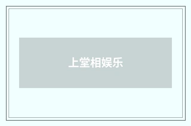 上堂相娱乐