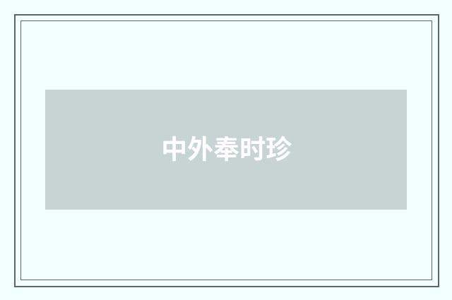 中外奉时珍