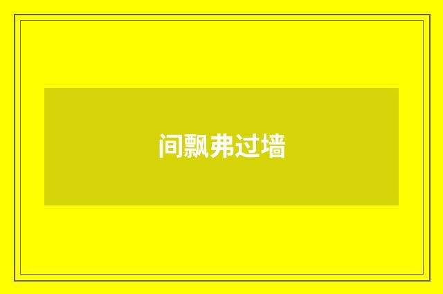 间飘弗过墙