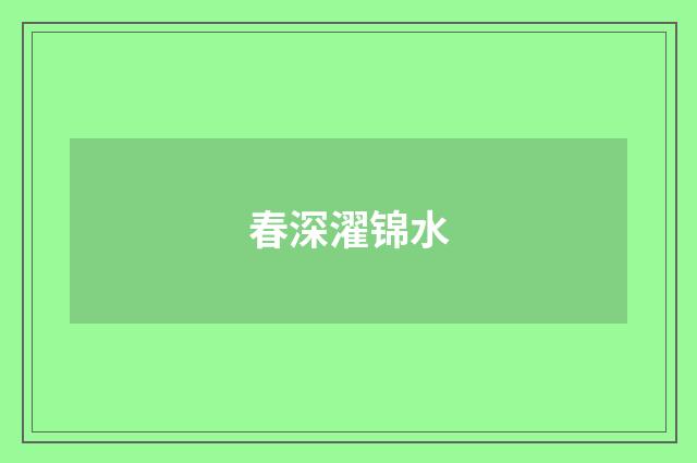 春深濯锦水