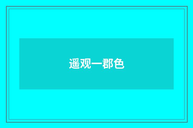 遥观一郡色