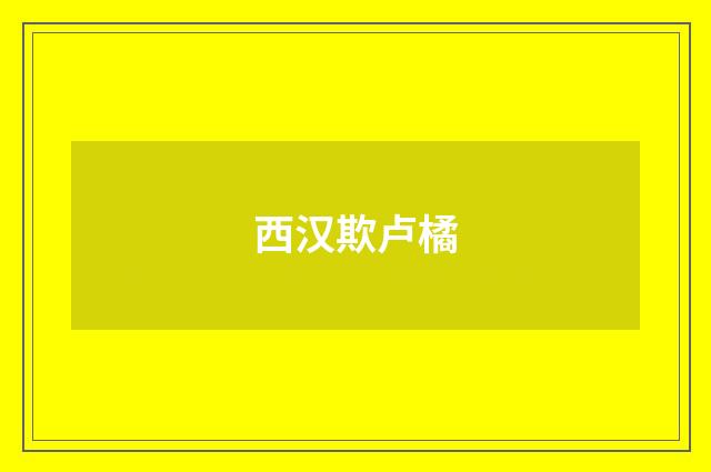西汉欺卢橘