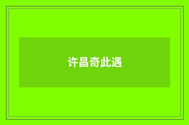 许昌奇此遇