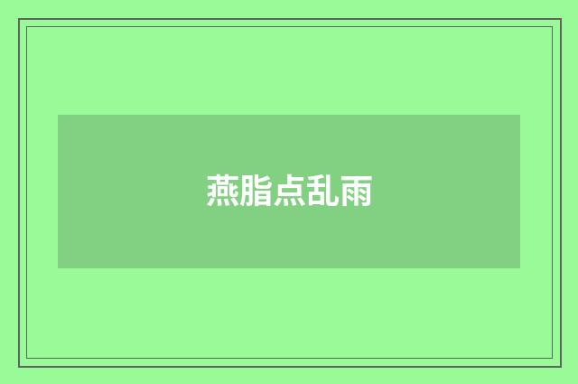 燕脂点乱雨