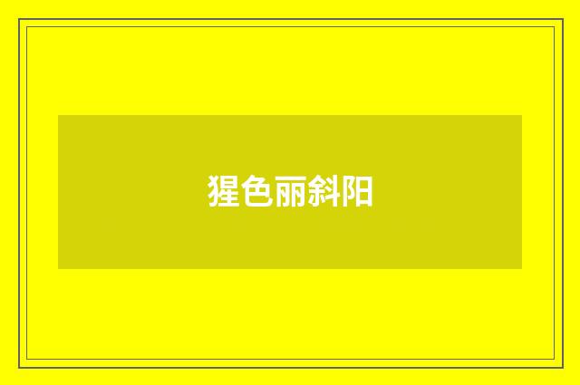 猩色丽斜阳