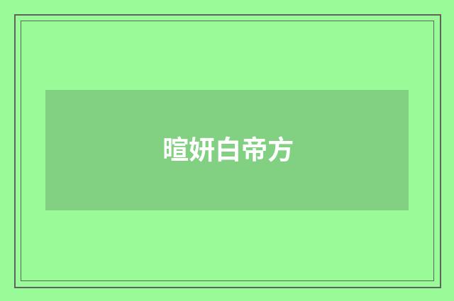 暄妍白帝方