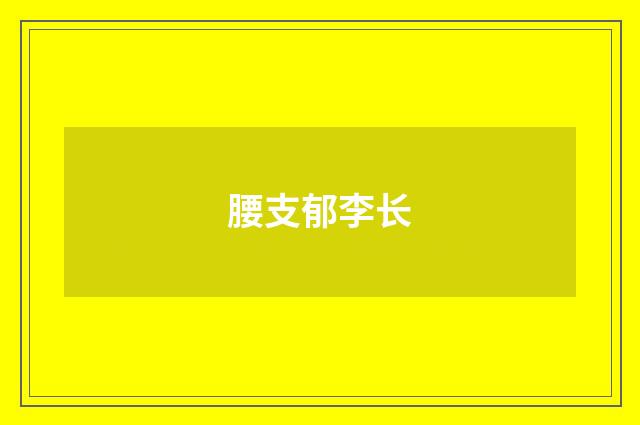 腰支郁李长