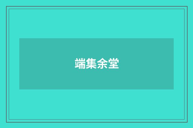 端集余堂