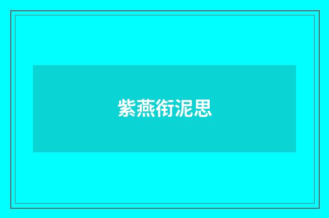 紫燕衔泥思