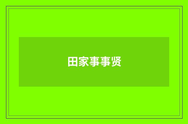田家事事贤