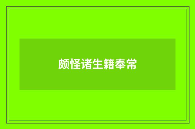 颇怪诸生籍奉常