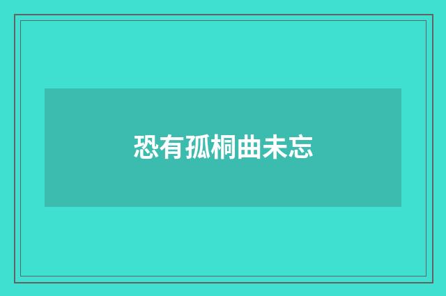 恐有孤桐曲未忘