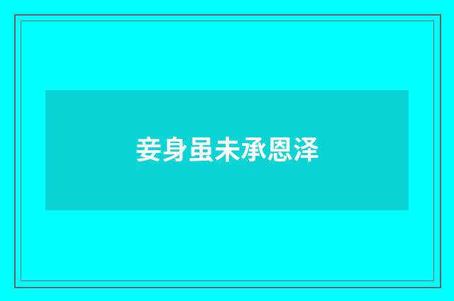 妾身虽未承恩泽