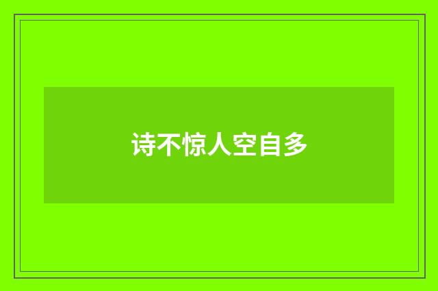 诗不惊人空自多