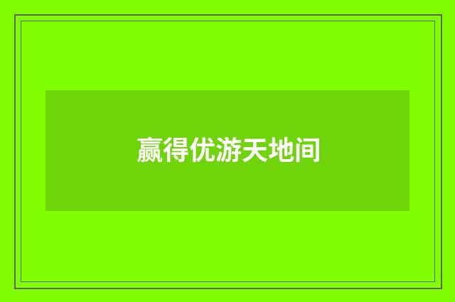 赢得优游天地间