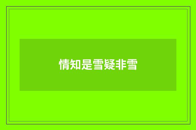 情知是雪疑非雪