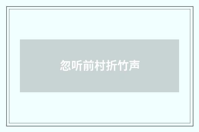忽听前村折竹声