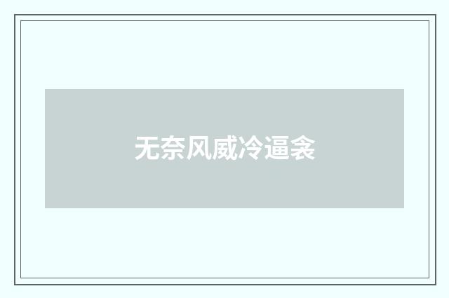 无奈风威冷逼衾