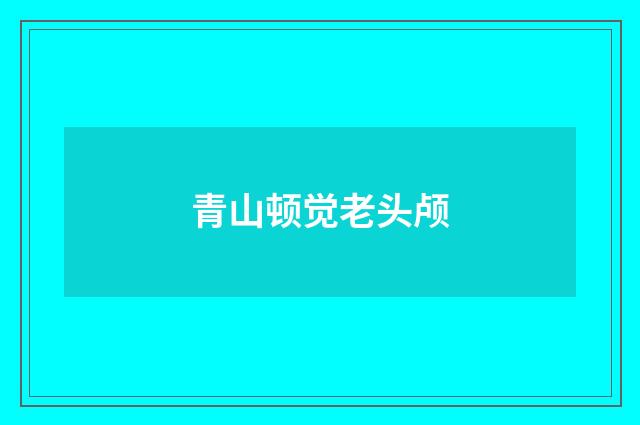 青山顿觉老头颅