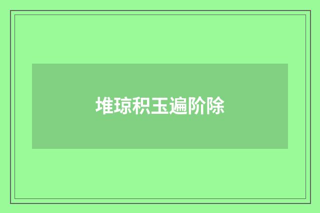 堆琼积玉遍阶除
