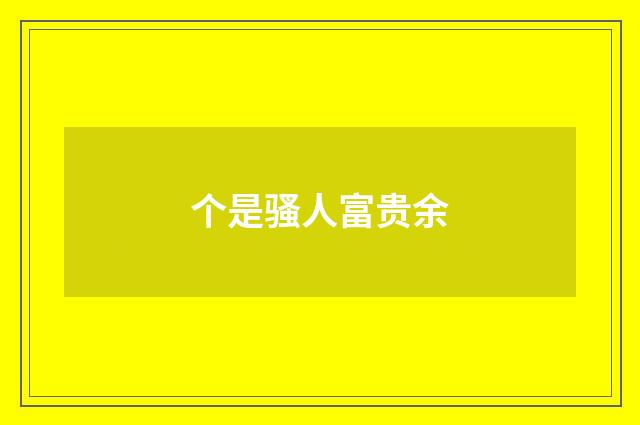 个是骚人富贵余