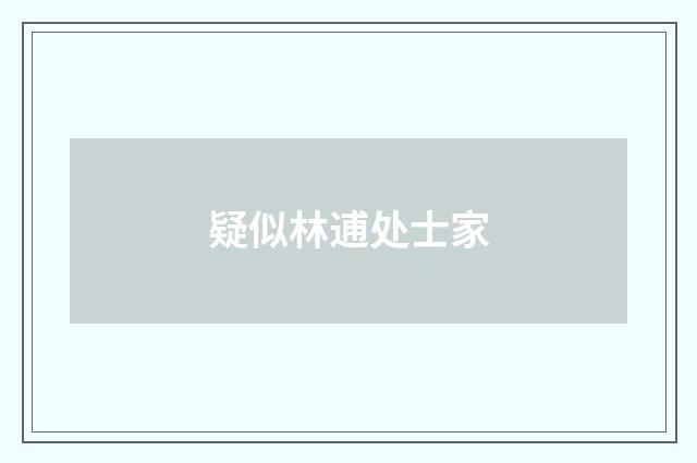 疑似林逋处士家