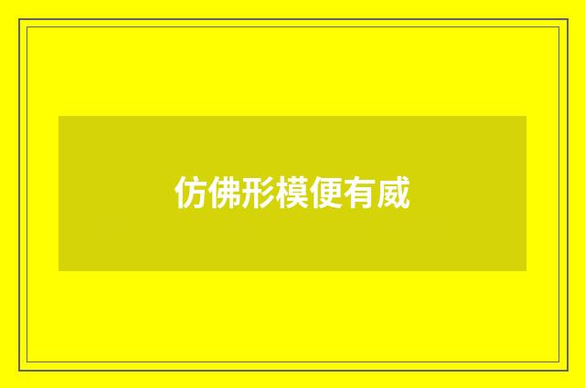 仿佛形模便有威
