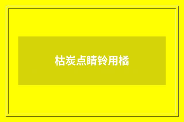 枯炭点睛铃用橘