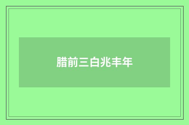 腊前三白兆丰年