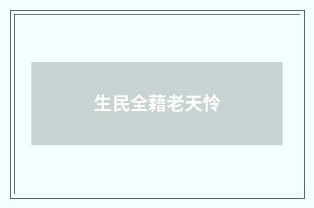 生民全藉老天怜