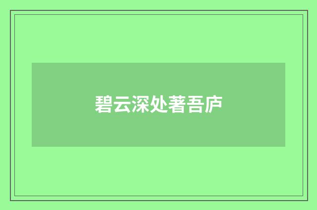 碧云深处著吾庐