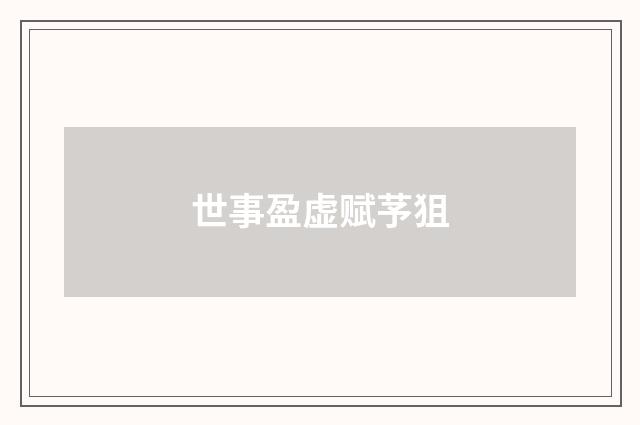 世事盈虚赋芧狙