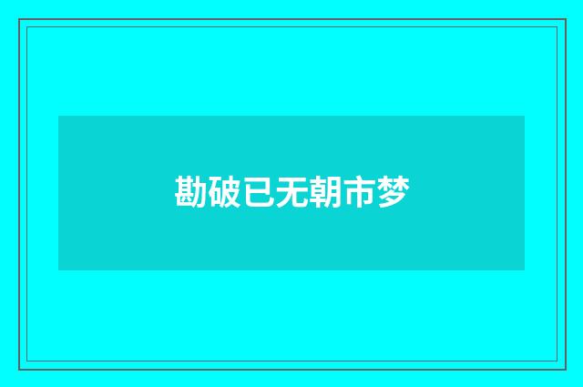 勘破已无朝市梦