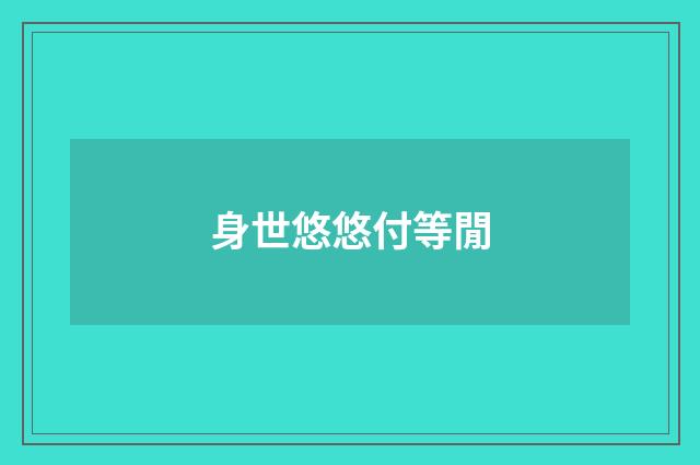 身世悠悠付等閒