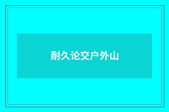 耐久论交户外山