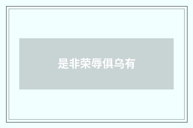 是非荣辱俱乌有